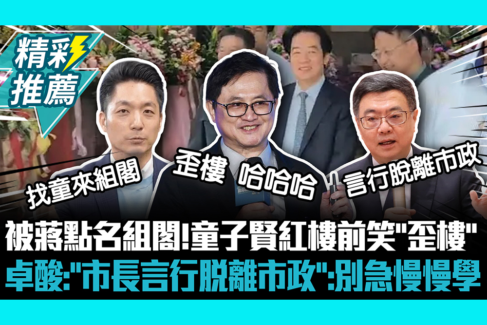 【CNEWS】被蔣萬安點名組閣！童子賢紅樓前笑「歪樓」 卓榮泰酸：「市長言行脫離市政」：別急慢慢學