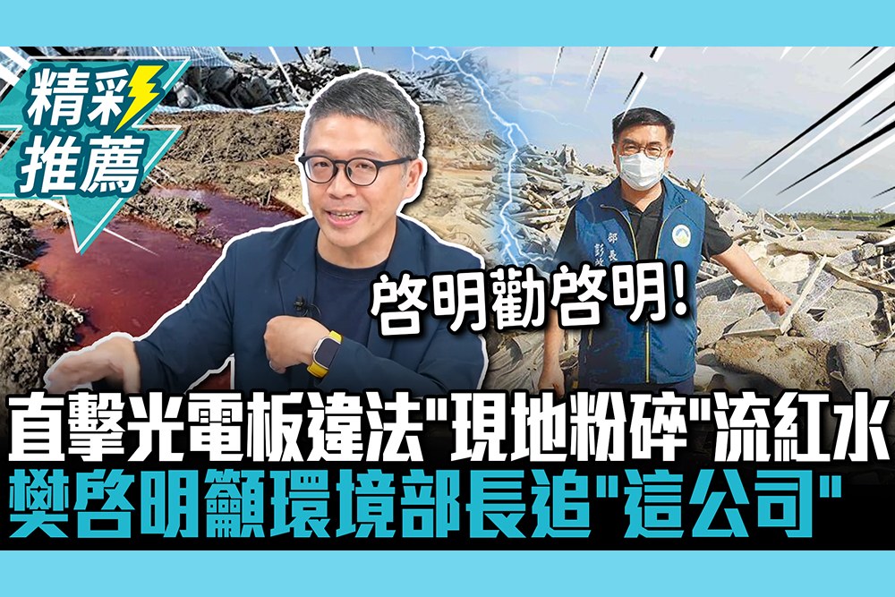【CNEWS】直擊嘉義光電板違法「現地粉碎」流紅水！樊啓明籲環境部長追「這公司」：不能全推外包廠商