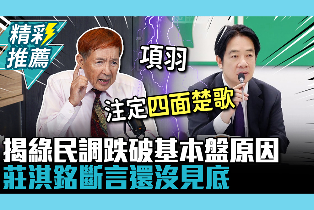 【CNEWS】不是大罷免！揭執政黨民調跌破基本盤「真正原因」 莊淇銘斷言「還沒見底」注定四面楚歌