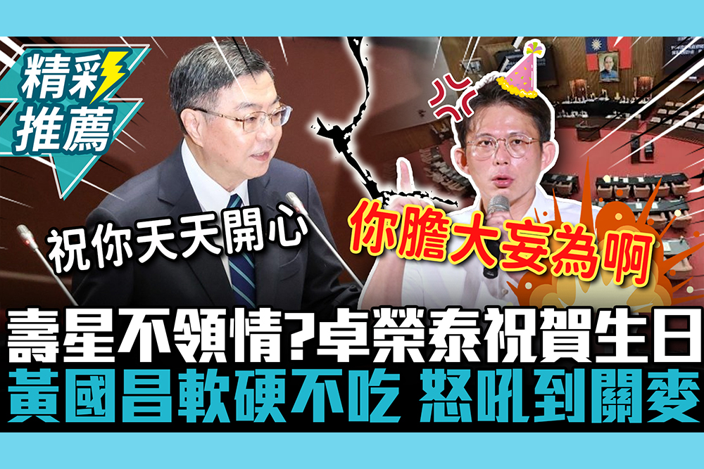 【CNEWS】 壽星不領情？卓榮泰祝賀生日 黃國昌軟硬不吃為「總預算」怒吼到關麥