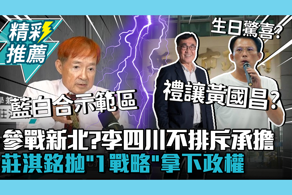 【CNEWS】參戰新北？李四川鬆口「不排斥承擔」 黃國昌喊「最大誠意」跟國民黨協商