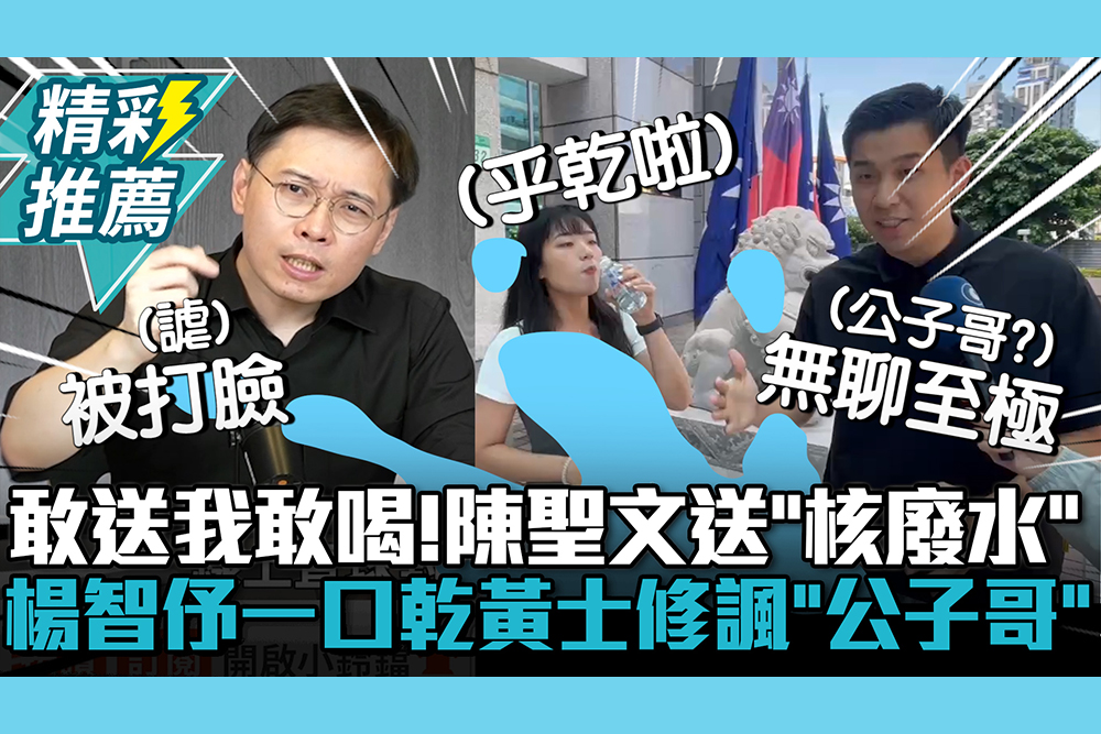 【CNEWS】你敢送我敢喝！陳聖文送「核廢水」楊智伃一口乾 黃士修諷「吹冷氣公子哥」