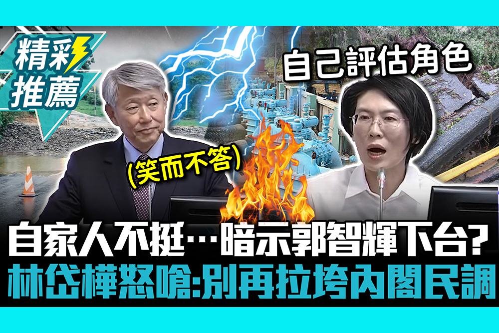 【CNEWS】自家人不挺…暗示郭智輝下台？林岱樺怒嗆：別再拉垮卓內閣民調
