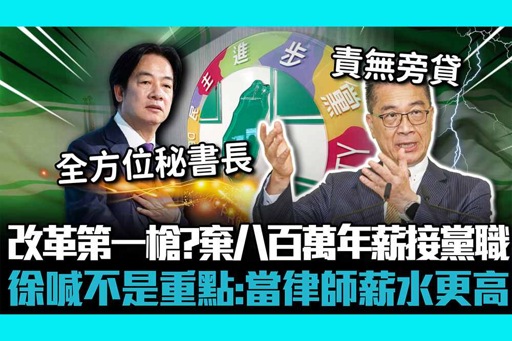 【CNEWS】改革第一槍？棄800萬年薪接黨職 徐國勇喊不是重點：當律師薪水更高