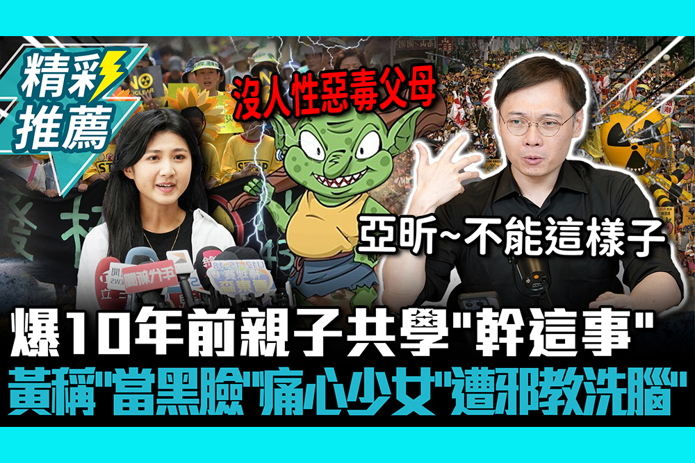 【CNEWS】一群哥布林！爆10年前親子共學「幹這事」 黃士修稱「當黑臉」痛心反核少女「遭邪教洗腦」｜中午來開匯