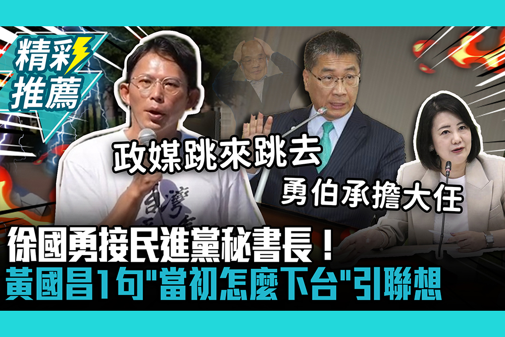 【CNEWS】徐國勇接民進黨秘書長！黃國昌1句「當初怎麼下台」引聯想