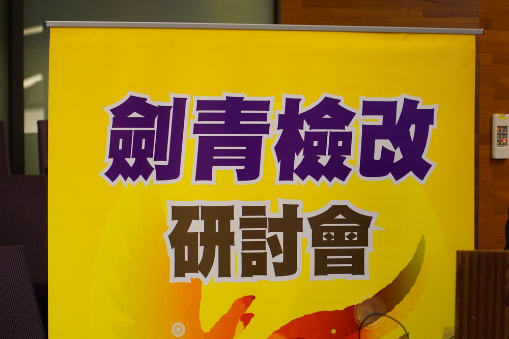 轟民眾黨移除「犯罪勾串」將澈底黑化台灣 劍青檢改籲請綠藍反對 轟民眾黨移除「犯罪勾串」將澈底黑化台灣 劍青檢改籲請綠藍反對