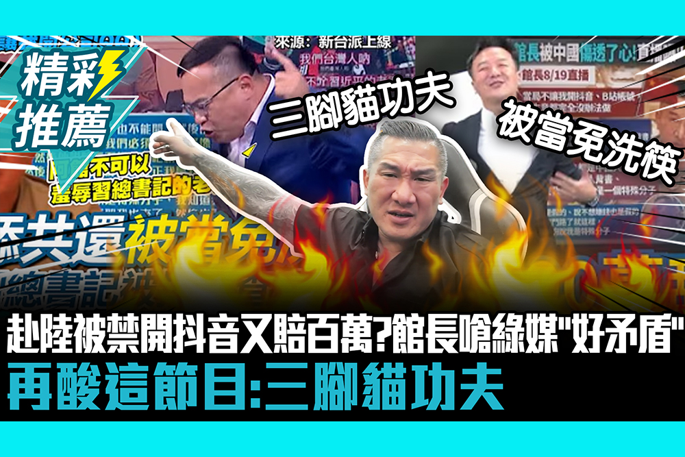 【CNEWS】⁨赴陸被禁開抖音又賠400萬？館長嗆綠媒「好矛盾」 再酸這節目：三腳貓功夫