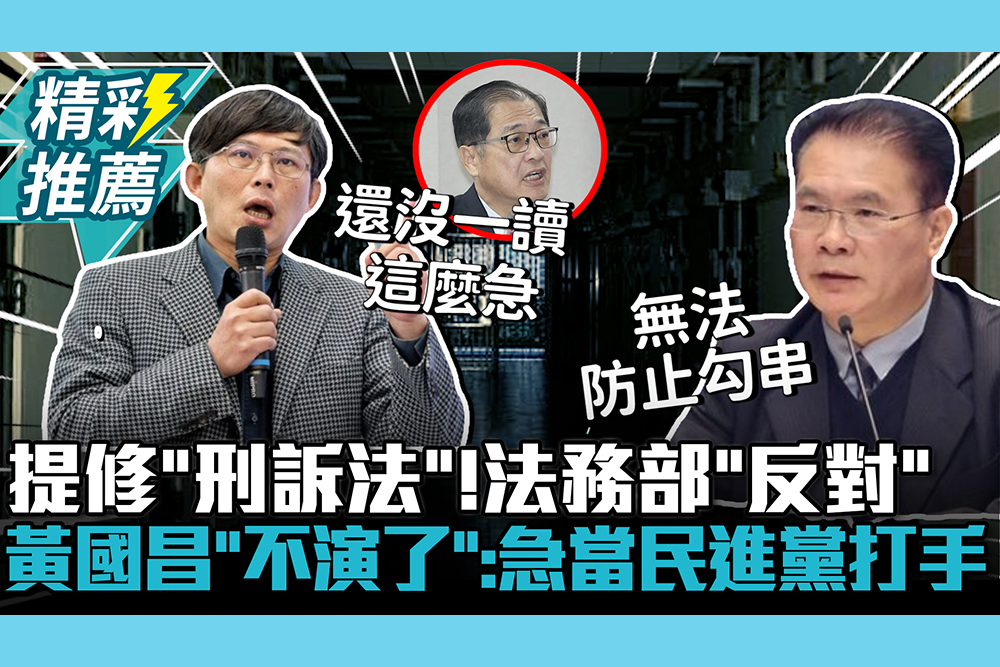 【CNEWS】提修「刑訴法」羈押事由！法務部「反對」喊影響偵查效能 黃國昌嗆「不演了」：急著當民進黨打手
