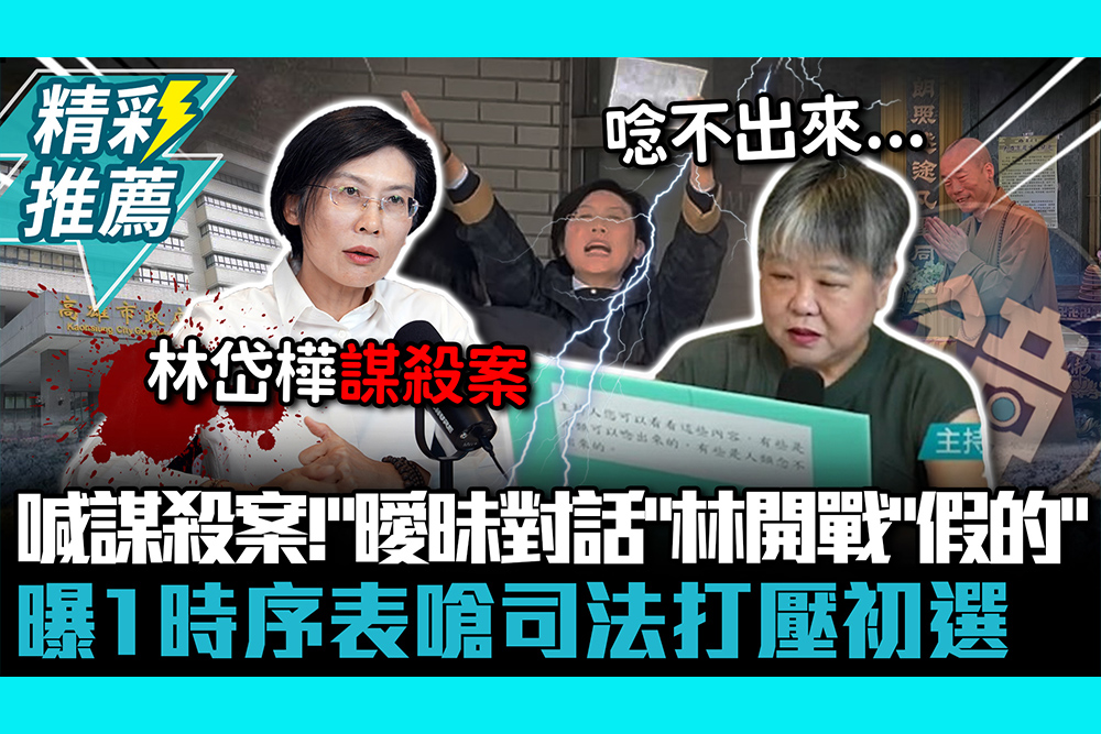 【CNEWS】喊謀殺案！「曖昧對話」林岱樺開戰「假的」 曝1時序表嗆司法打壓初選