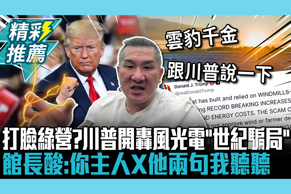 【CNEWS】打臉綠營？川普開轟風光電「世紀騙局」！館長酸：你主人X他兩句我聽聽