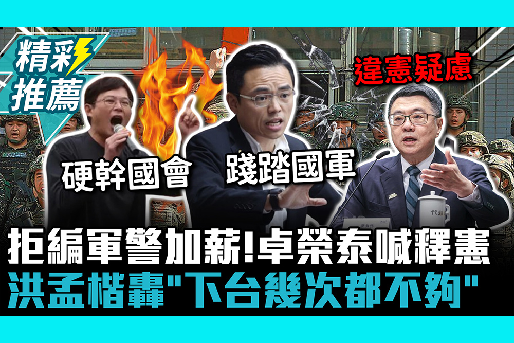 【CNEWS】拒編軍警加薪！卓榮泰喊釋憲 洪孟楷轟「下台幾次都不夠」黃國昌怒：對立院宣戰