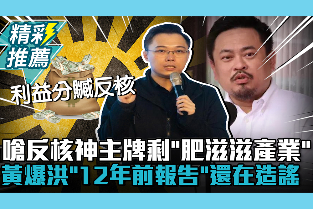 【CNEWS】嗆反核神主牌剩「肥滋滋產業」！黃士修爆洪申翰「12年前報告」還在造謠