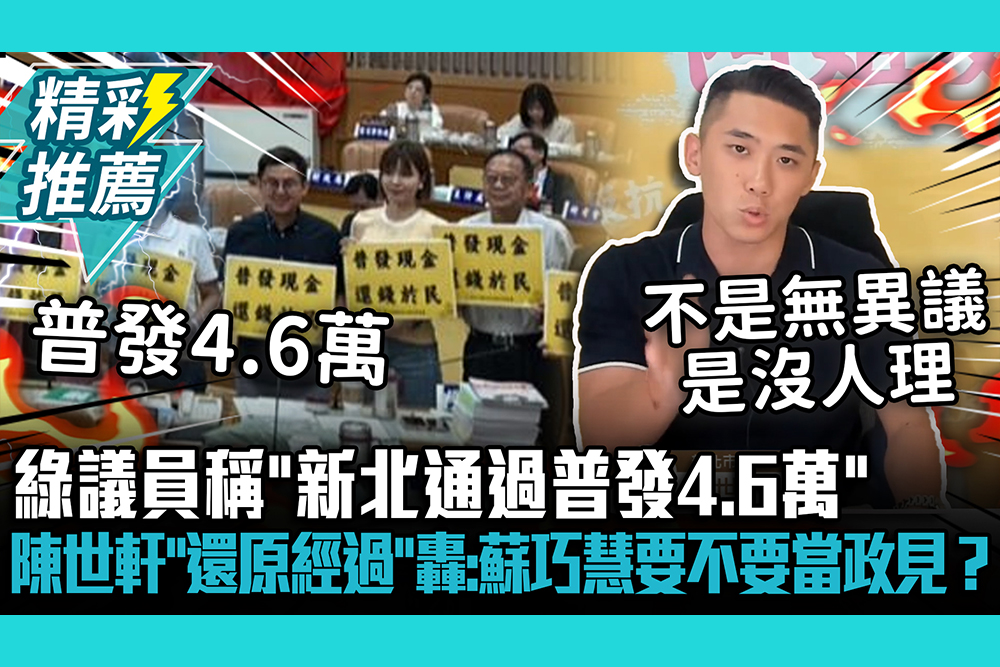 【CNEWS】綠議員稱「新北通過普發4.6萬」 陳世軒「還原經過」狂噴「低X」：蘇巧慧要不要當政見？