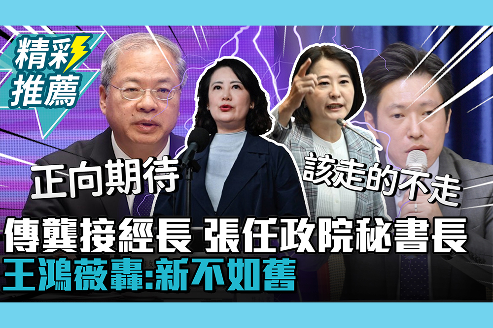 【CNEWS】郭智輝下台？傳龔明鑫接經長、張惇涵任政院秘書長 王鴻薇轟：新不如舊