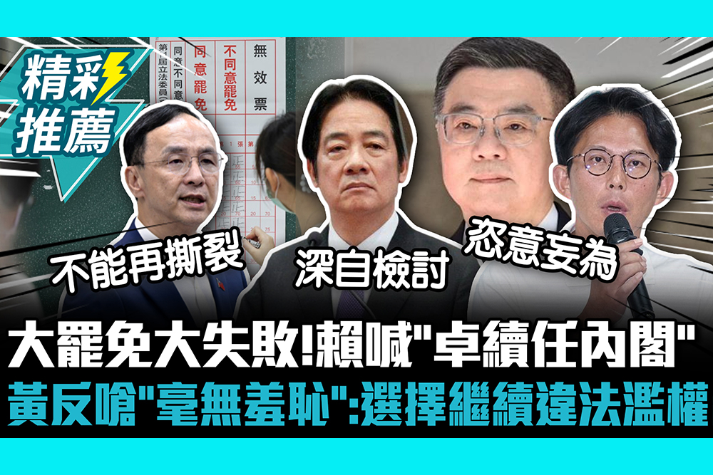 【CNEWS】32：０大罷免大失敗！賴喊「卓續任內閣」再拋行政立法互動調整 黃國昌反嗆「毫無羞恥」：選擇繼續違法濫權