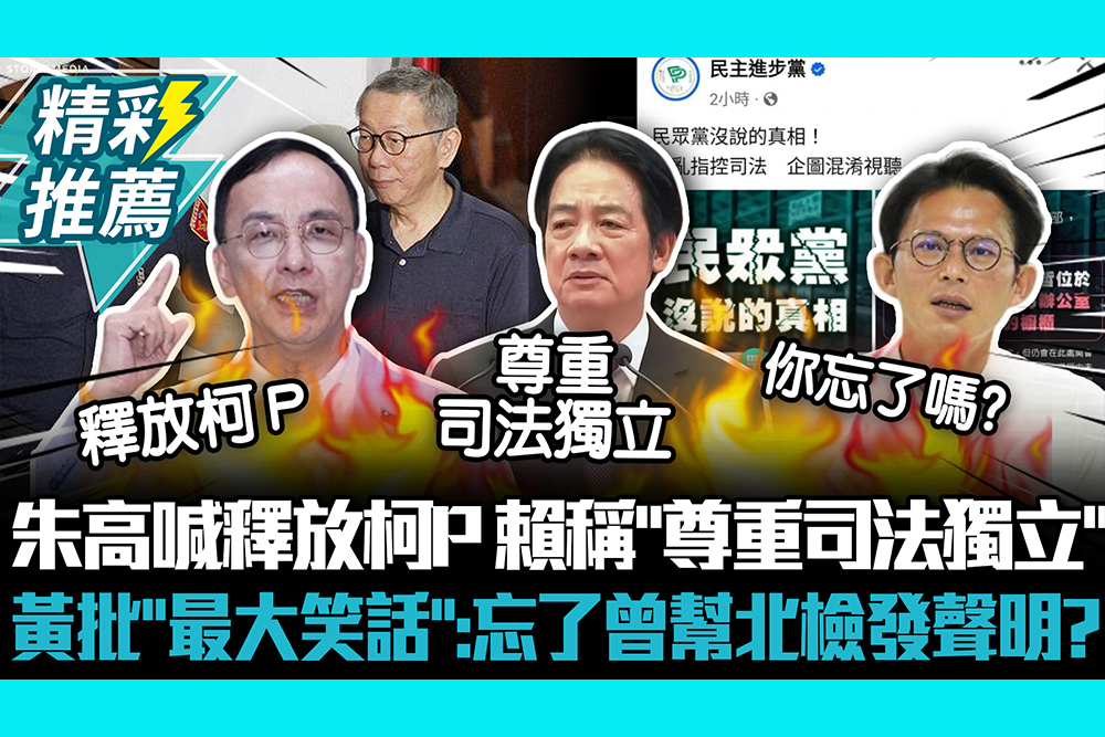 【CNEWS】罷免落幕朱立倫高喊釋放柯Ｐ！賴清德稱「尊重司法獨立」 黃國昌批「最大笑話」：忘了曾幫北檢發聲明？
