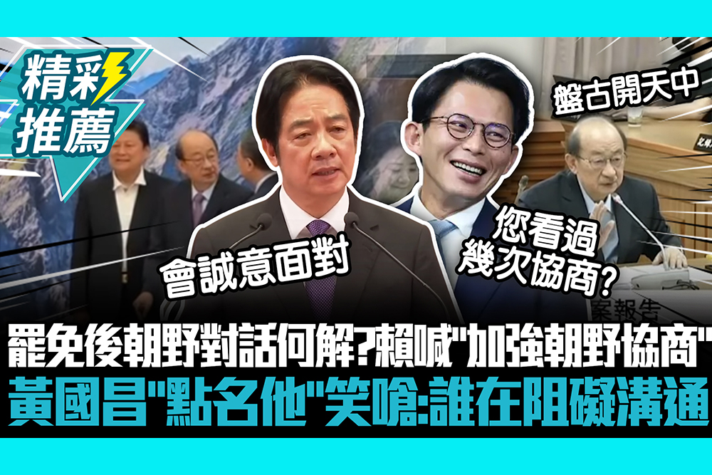 【CNEWS】大罷免後朝野對話何解？賴清德喊「加強朝野協商」黃國昌「點名他」笑嗆：是誰阻礙溝通