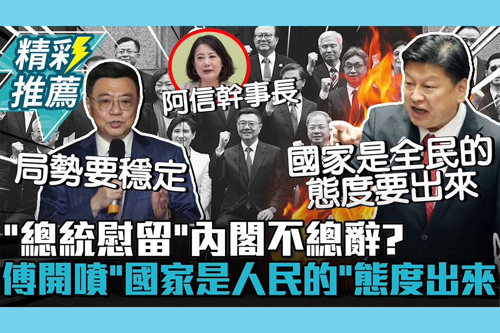 【CNEWS】「總統慰留」內閣不總辭？吳思瑤喊史上最辛苦院長！傅崐萁開噴「國家是人民的」：態度要出來