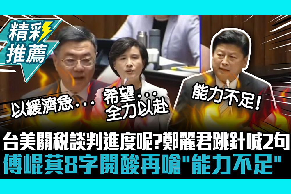 【CNEWS】台美關稅談判進度呢？鄭麗君跳針喊2句 傅崐萁8字開酸再嗆「能力不足」