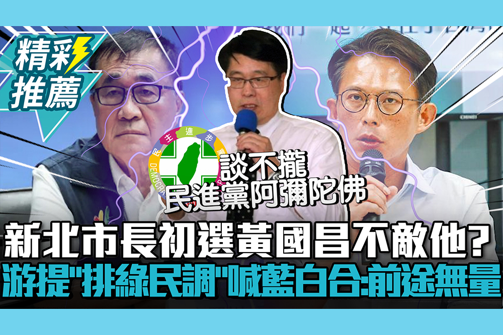 【CNEWS】新北市長初選黃國昌不敵他？游盈隆提「排綠民調」 再喊藍白合：前途無量