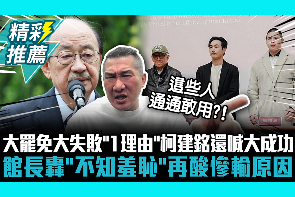 【CNEWS】大罷免大失敗「1理由」柯建銘還喊大成功！館長轟「不知羞恥」再酸慘輸原因
