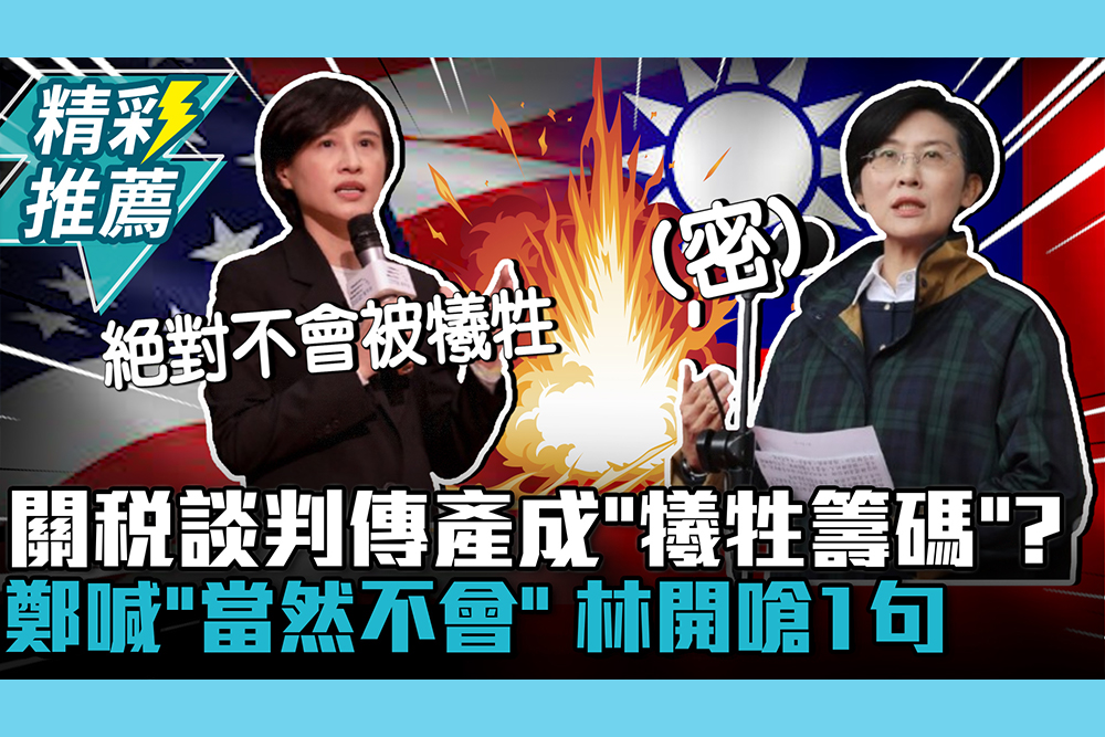 【CNEWS】關稅談判傳產成「犧牲籌碼」？鄭麗君喊「當然不會」林岱樺開嗆1句