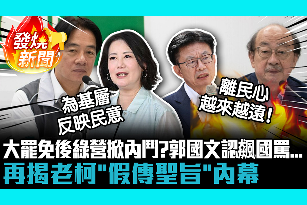 【CNEWS】大罷免後綠營掀內鬥？郭國文認飆國罵   再揭老柯「假傳聖旨」內幕