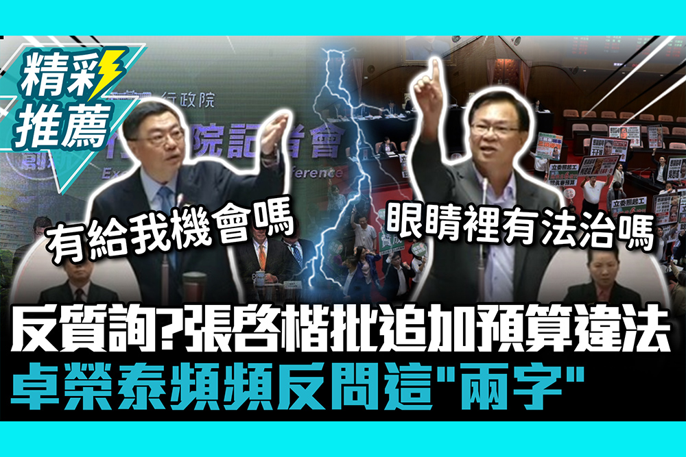 【CNEWS】反質詢？張啓楷批追加預算違法 卓榮泰頻頻反問這「兩字」
