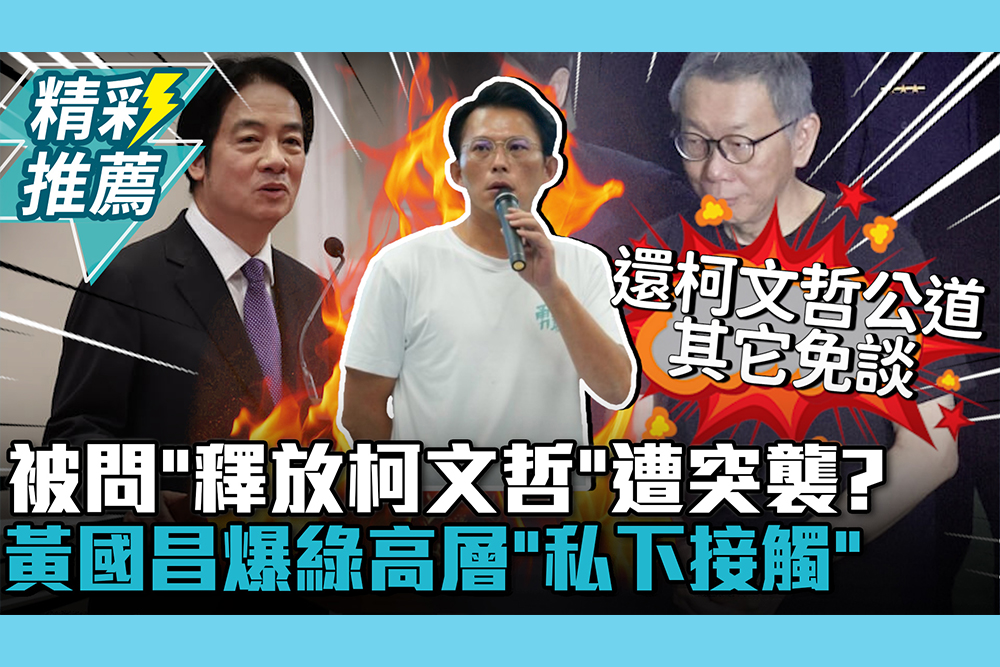 【CNEWS】被問「釋放柯文哲」遭突襲？黃國昌曝賴清德1表情 再爆綠高層「私下接觸」：貓哭耗子