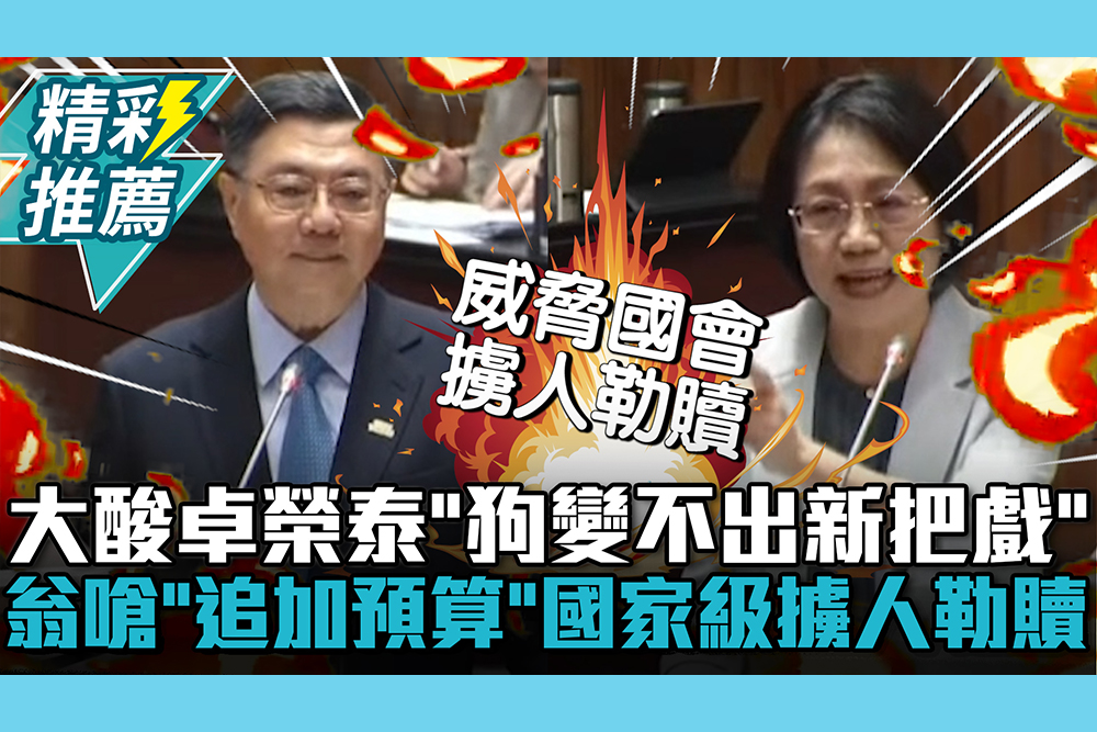 【CNEWS】大酸卓榮泰「老狗變不出新把戲」！翁曉玲嗆「追加預算」國家級擄人勒贖