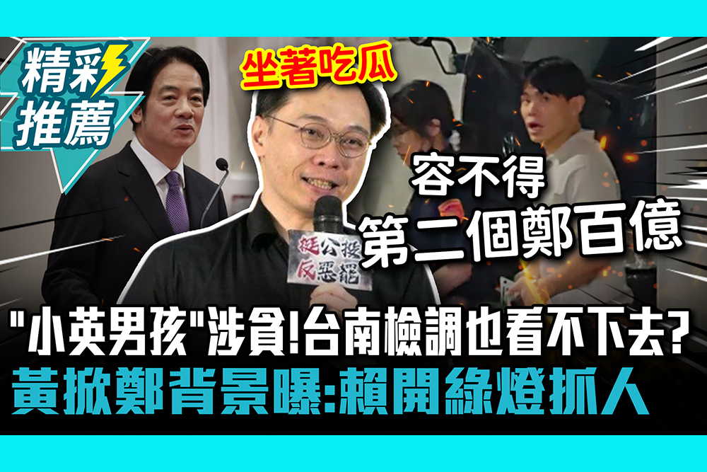 【CNEWS】「小英男孩」涉貪！台南檢調也看不下去？黃士修掀鄭亦麟背景曝：賴清德開綠燈抓人