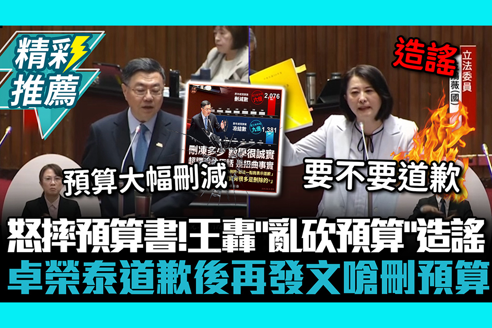 【CNEWS】怒摔預算書！王鴻薇轟「亂砍預算」造謠 卓榮泰道歉後再發文嗆刪預算