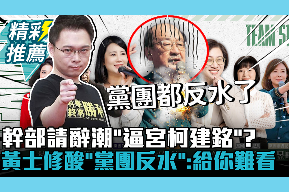 【CNEWS】幹部請辭潮「逼宮柯建銘」？黃士修酸「黨團反水」：給你難看