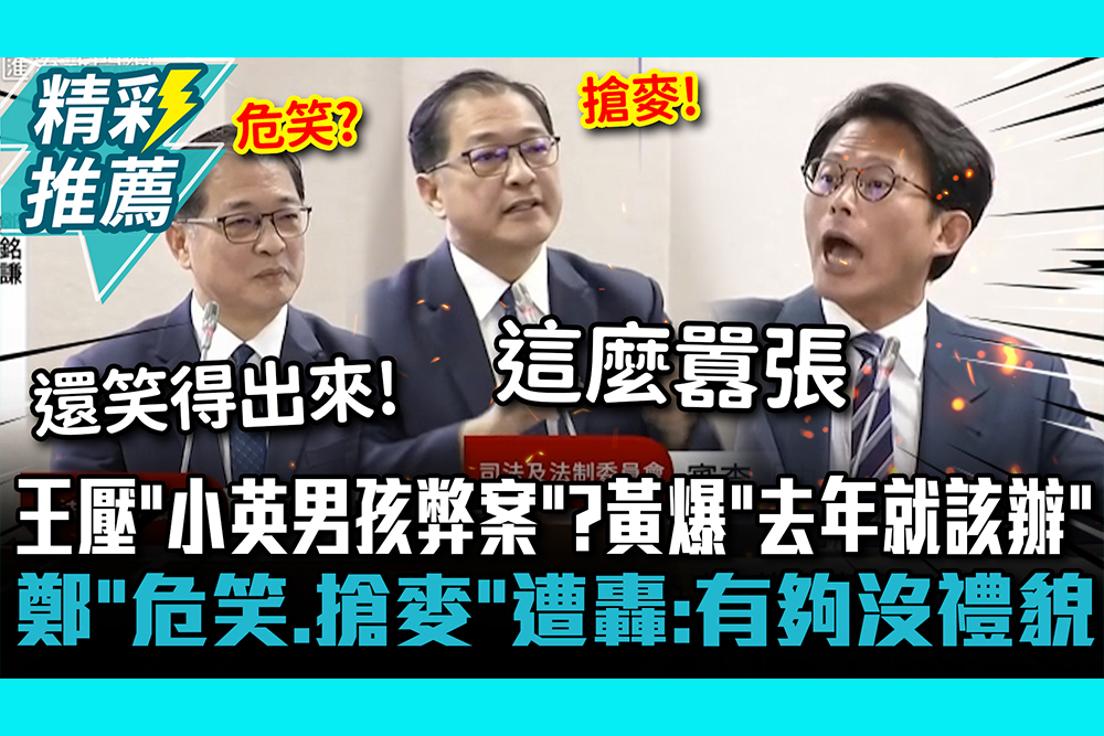 【CNEWS】王俊力壓「小英男孩弊案」？黃國昌爆「去年就該辦」 鄭銘謙「危笑+搶麥」遭轟：有夠沒禮貌