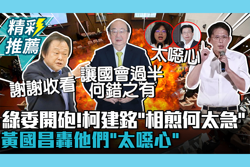 【CNEWS】綠委開砲該「謝謝收看」？柯建銘急喊「相煎何太急」嗆何錯之有 黃國昌轟他們「太噁心」