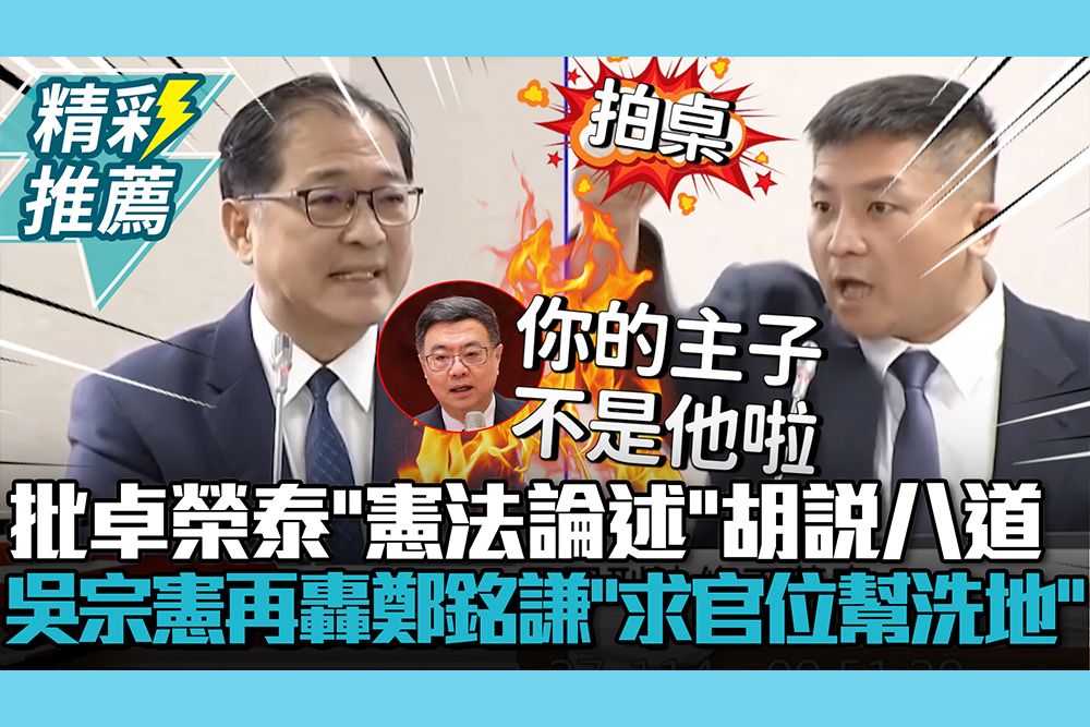【CNEW】批卓榮泰「憲法論述」胡說八道！吳宗憲再轟鄭銘謙「求官位幫洗地」