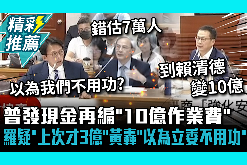 【CNEWS】 普發現金再編「10億作業費」！羅智強疑「上次才3億」 黃國昌轟「以為立委不用功」