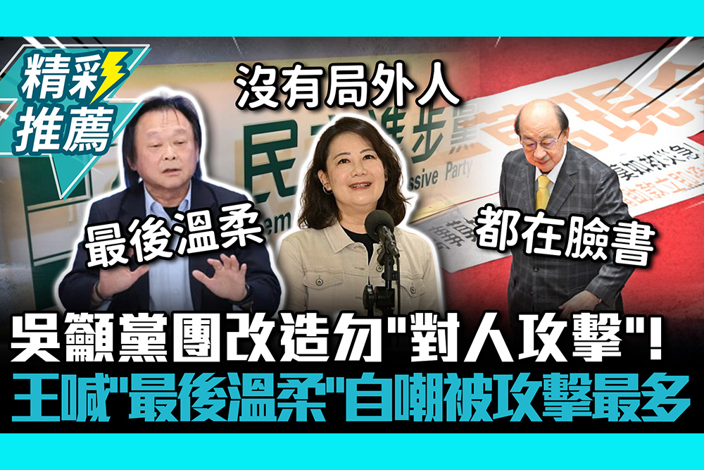 【CNEWS】吳思瑤籲黨團改造勿「對人攻擊」！王世堅喊「最後溫柔」自嘲被攻擊最多
