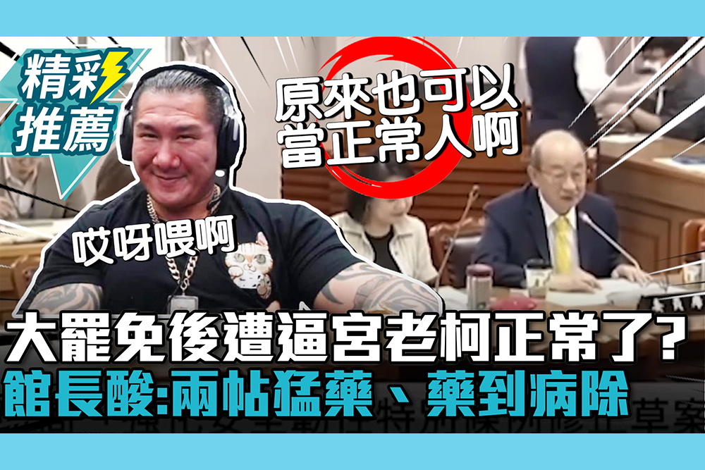 【CNEWS】大罷免後遭逼宮…老柯正常了？館長喊「你哪位啊」酸：兩帖猛藥、藥到病除