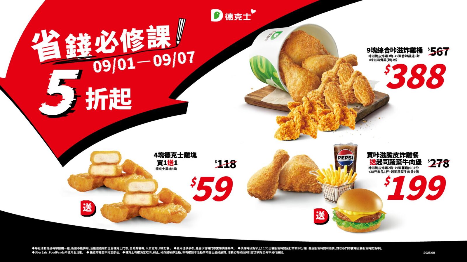 德克士雞塊買一送一　9月1日至7日全台3大超值優惠 19