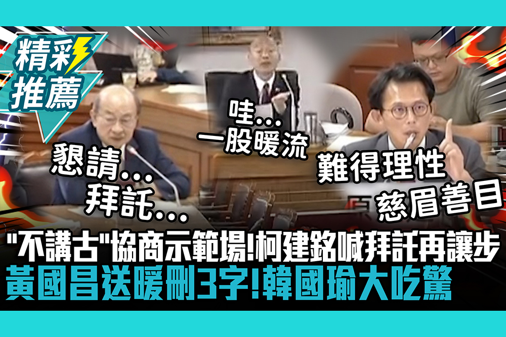 【CNEWS】「不講古」協商示範場！柯建銘喊拜託再讓步…黃國昌送暖刪3字！韓國瑜吃驚：心中一股暖流