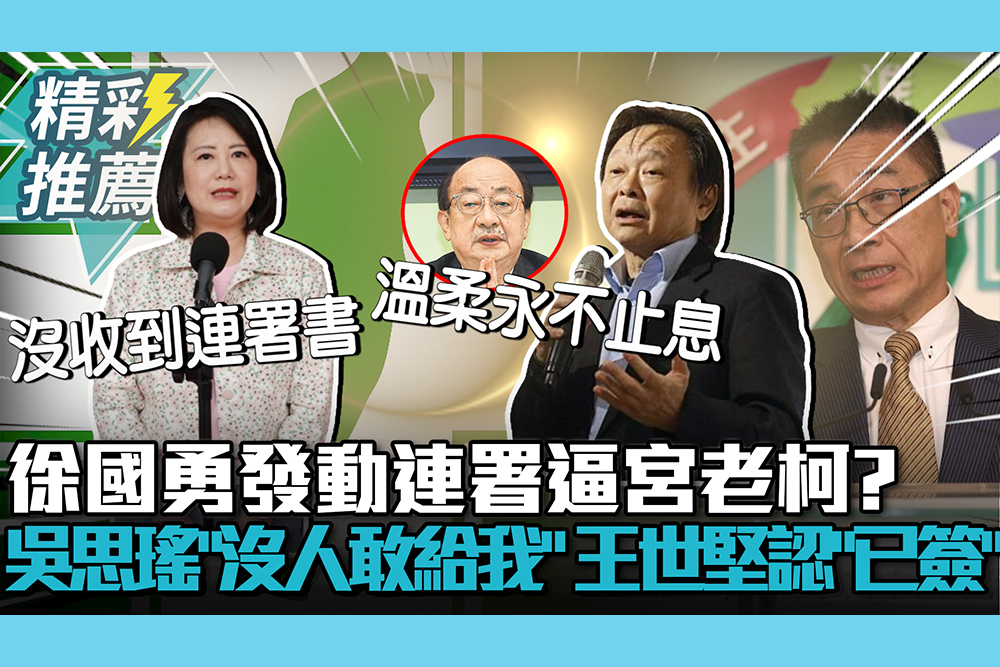 【CNEWS】徐國勇發動連署逼宮老柯？吳思瑤稱「沒人敢拿給我」 王世堅認「已簽」喊：溫柔永不止息