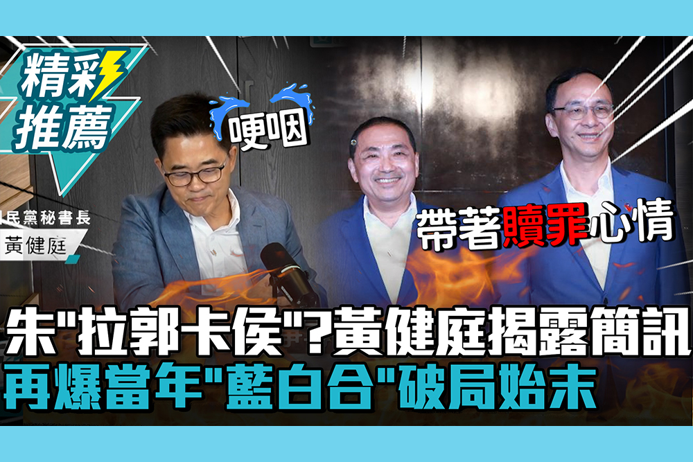 【CNEWS】朱立倫「拉郭卡侯」？黃健庭獨家揭露簡訊 再爆當年「藍白合」破局始末
