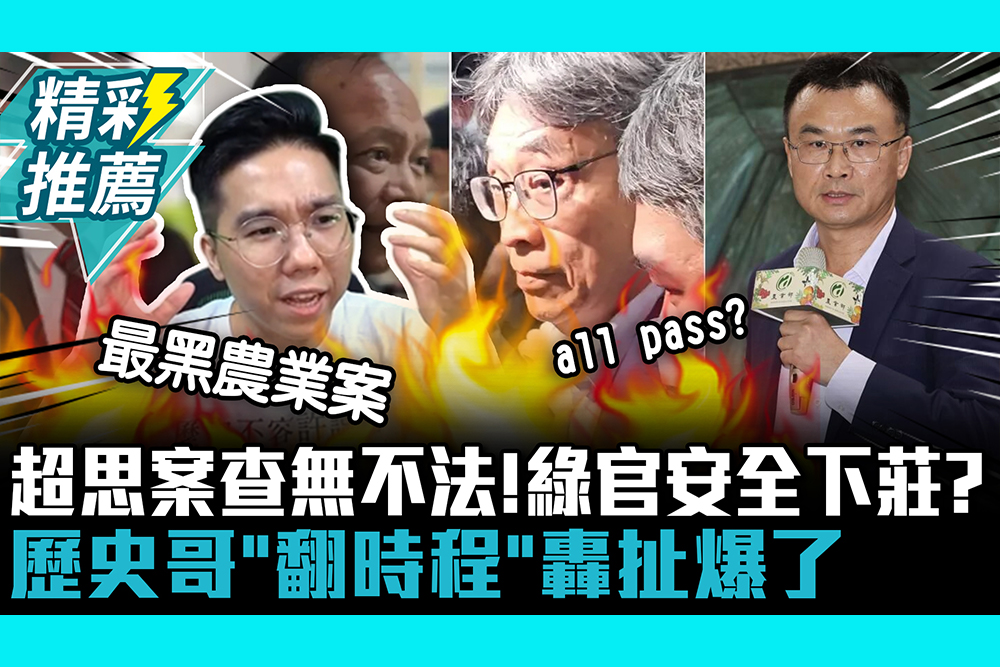 【CNEWS】超思案查無不法！綠官安全下莊？歷史哥「翻時程」轟扯爆了