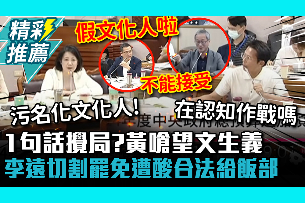 【CNEWS】「1句話」攪局協商？黃國昌爆火嗆吳思瑤：望文生義！李遠切割大罷免 羅智強狠酸「合法給飯部」