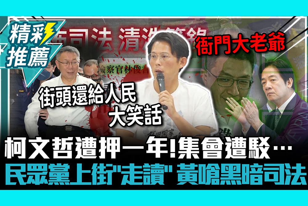 【CNEWS】柯文哲遭押一年！集會遭駁⋯民眾黨上街「走讀」 黃國昌嗆黑暗司法