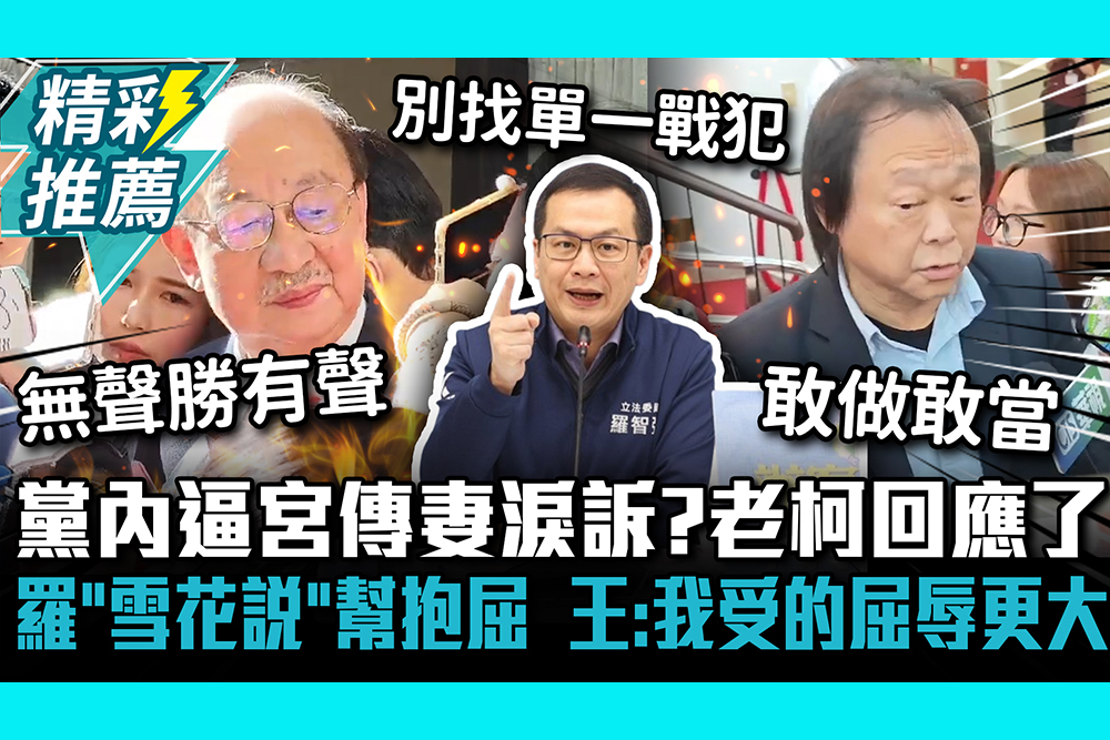 【CNEWS】黨內逼宮傳妻淚訴？柯建銘回應了 ！羅智強「雪花說」幫抱屈  王世堅：我受的屈辱更大