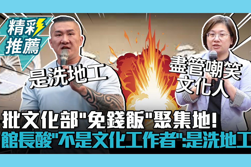 【CNEWS】批文化部「免錢飯」聚集地！館長再酸「不是文化工作者」：是民進黨洗地工