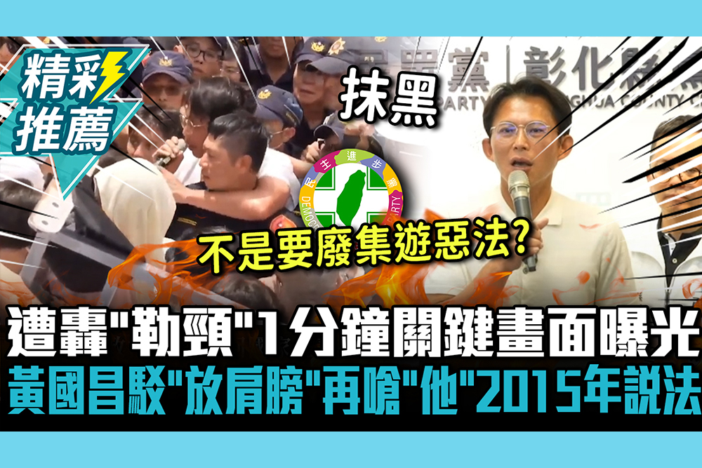 【CNEWS】遭綠營轟「勒頸」1分鐘關鍵畫面曝光！ 黃國昌駁「放肩膀」再嗆「他」：2015年說什麼